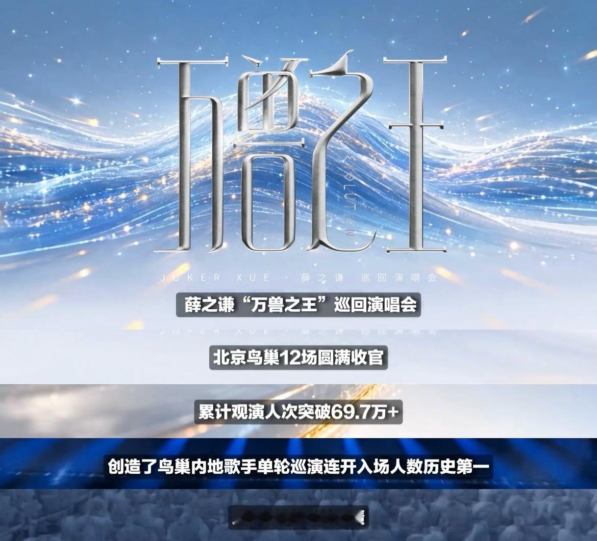 破防的 造假的 薛帝在累计观演人次突破69.7万+ 创下鸟巢内地歌手单轮巡演连开