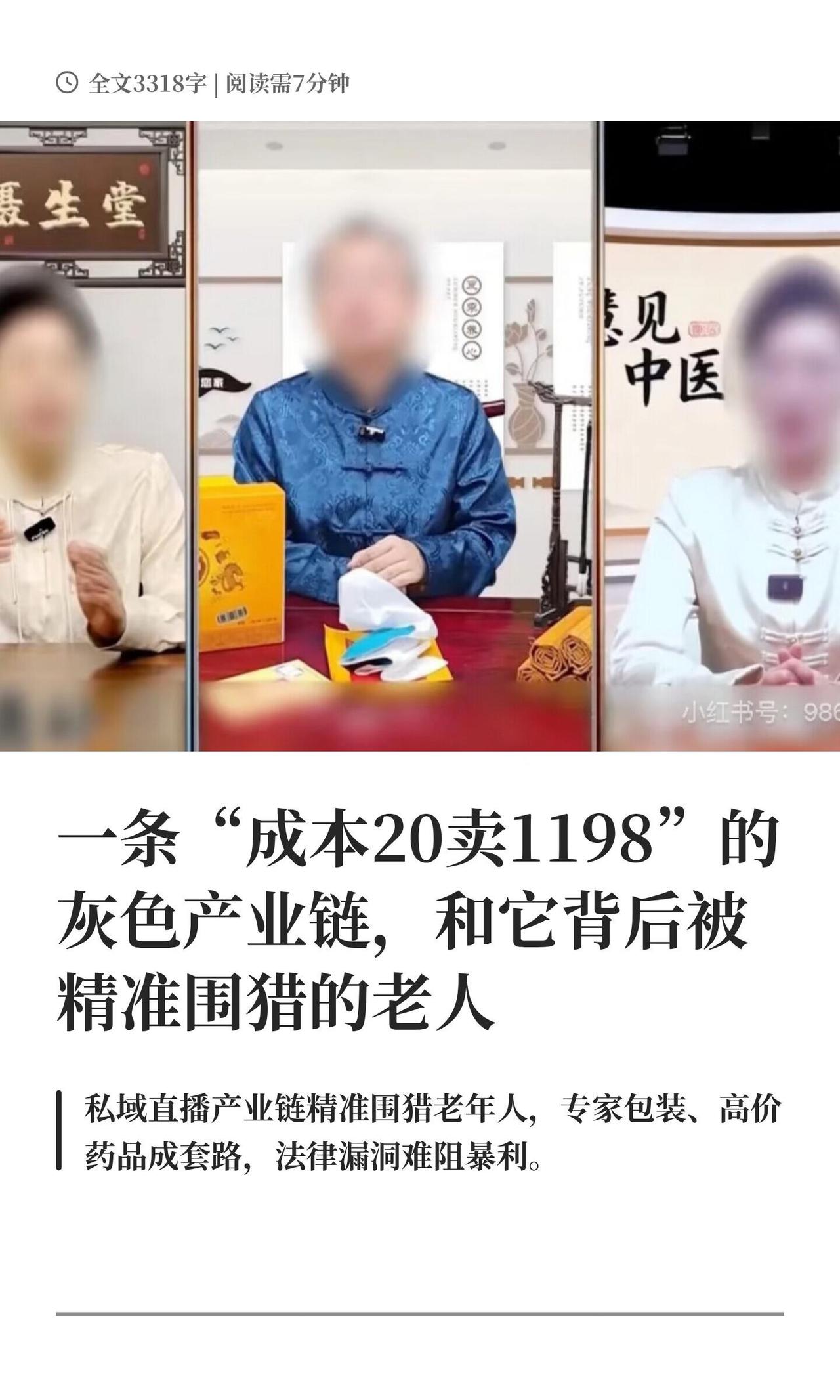 有一群人，用最时髦的“私域直播”当工具，把镰刀精准地挥向了我们的爸妈、爷爷奶奶。