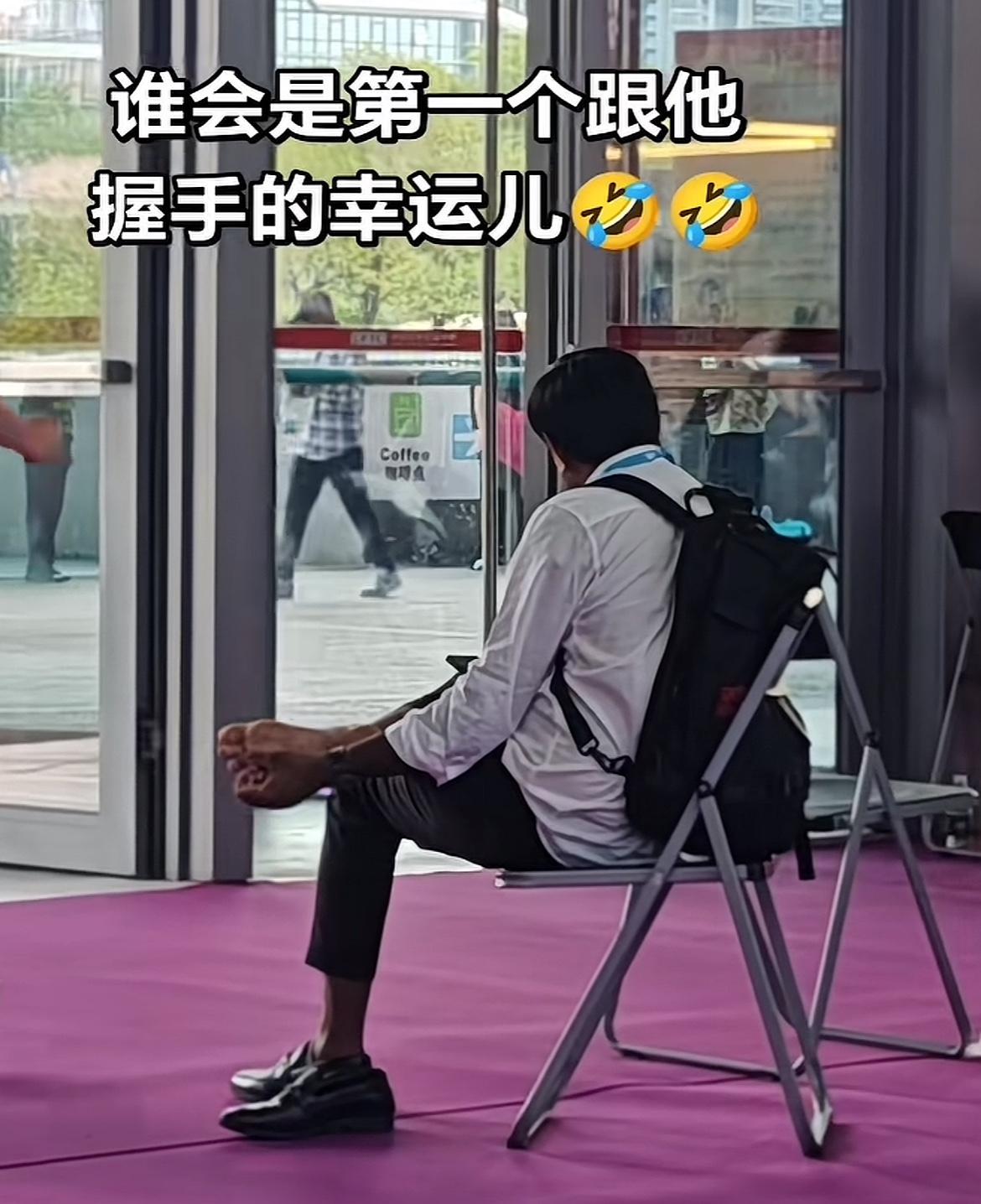 谁会是和他握手的“幸运儿”呢[捂脸]

看到一个视频，在某展销会上拍到的，某南亚