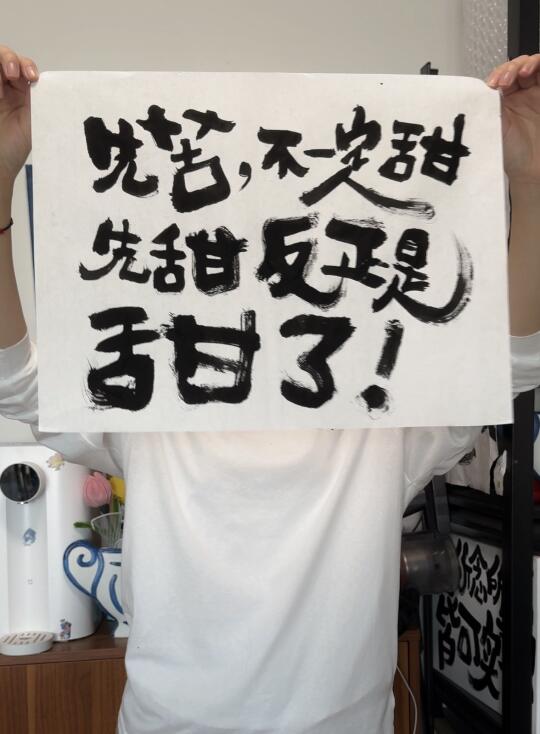 先苦，不一定甜