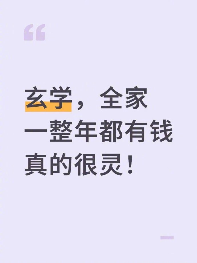全家一整年都有钱真的很灵!  运势