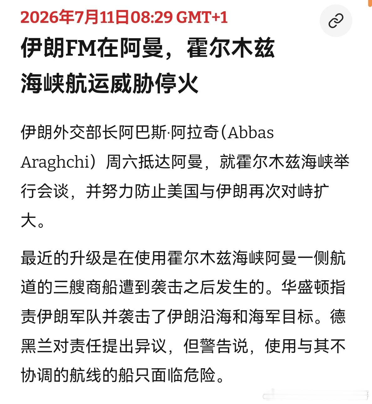还谈？霍尔木兹海峡的问题解决挺简单：伊朗愿意收费就在自己领海的航道去弄，谁愿意交