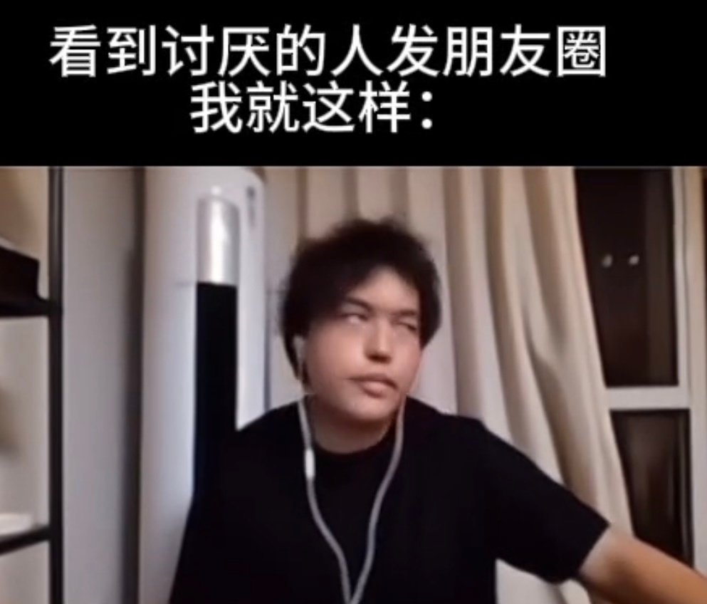 看到讨厌的人发朋友圈我就这样： ​​​