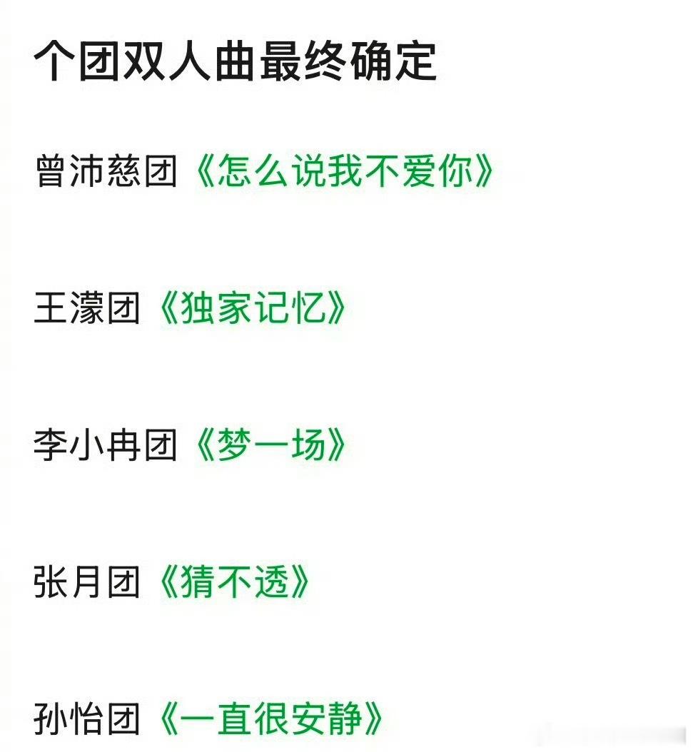 浪姐五公双人曲确定了：《怎么说我不爱你》曾沛慈团《独家记忆》王濛团《猜不透》张月