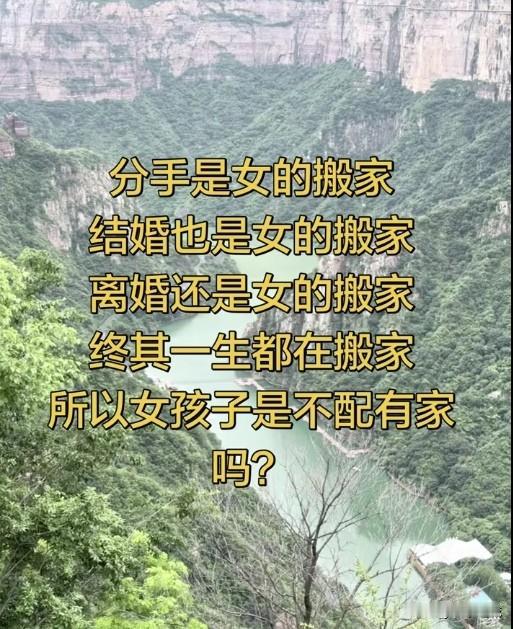 分手是女的搬家
结婚是女的搬家
离婚还是女的搬家

终其一生都在搬家
所以女孩子