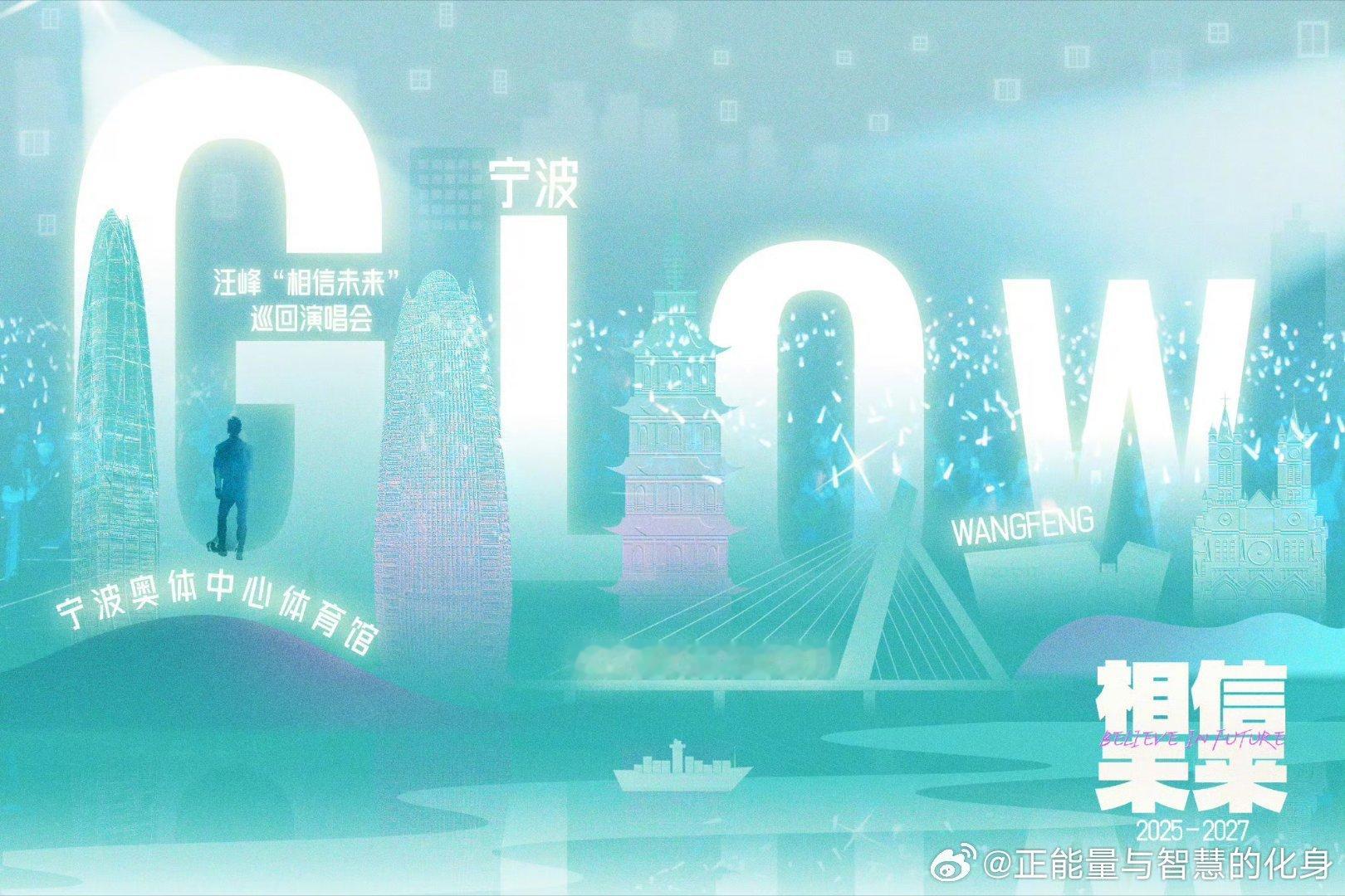 汪峰 汪峰老师2026「相信未来」巡回演唱会第七站—宁波燃情官宣、甬动宁波，“乐