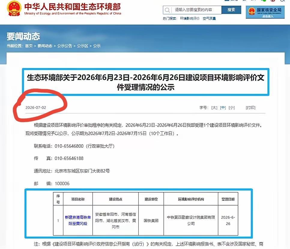 ［京港高铁阜黄段迎来重大节点］
        2026年7月2日，生态环境部正