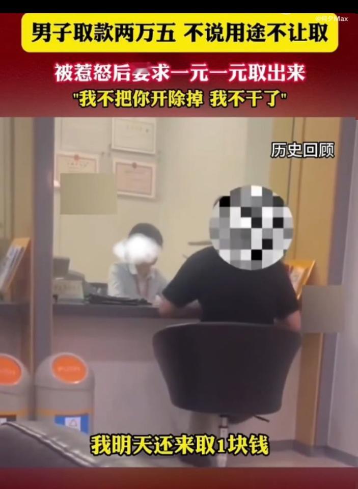 男子在银行取2万5千块钱，柜员要求说出取钱用途，男子不说出用途银行不给取款。
