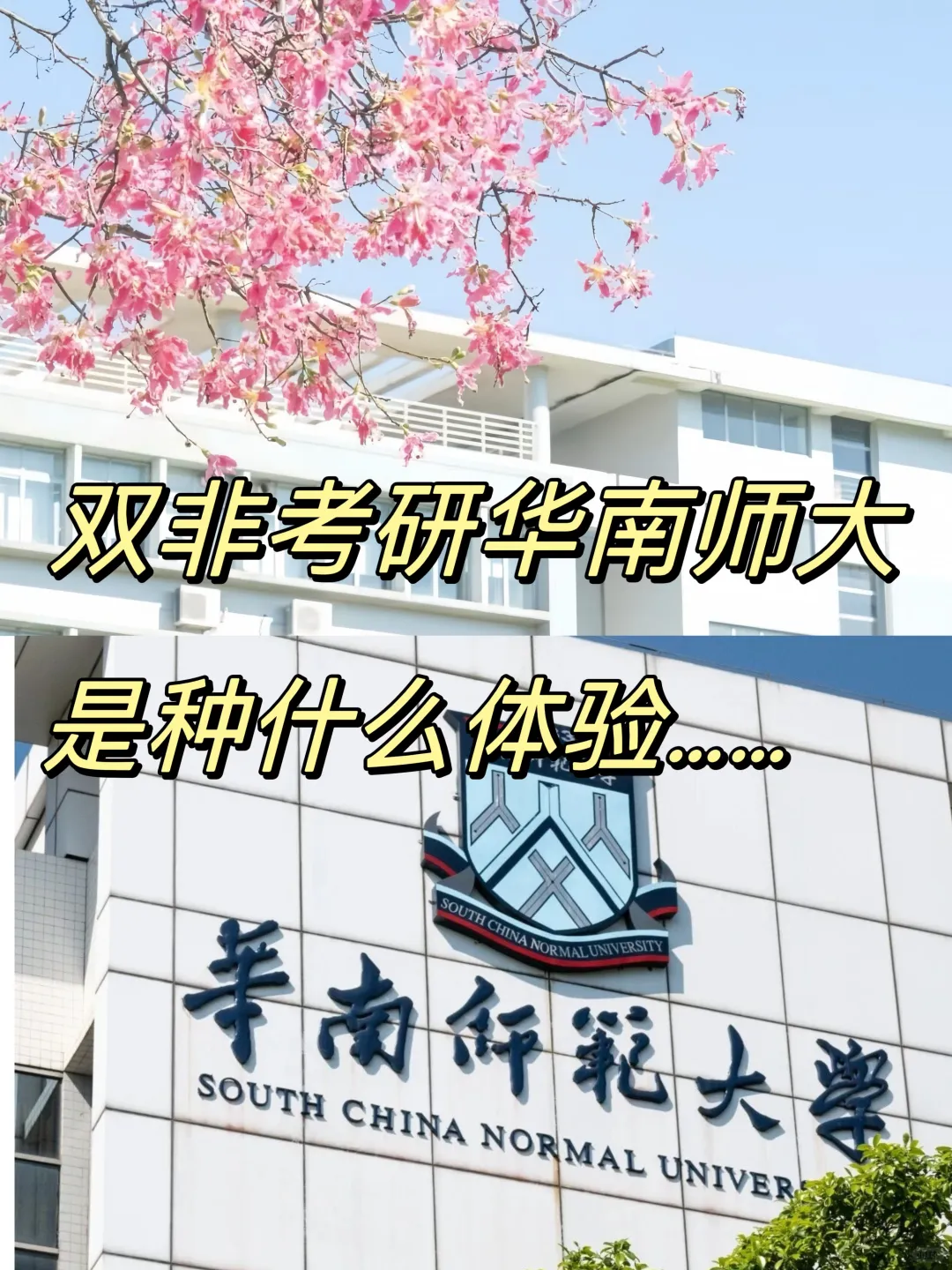 双非上岸华南师范大学，是种什么体验……