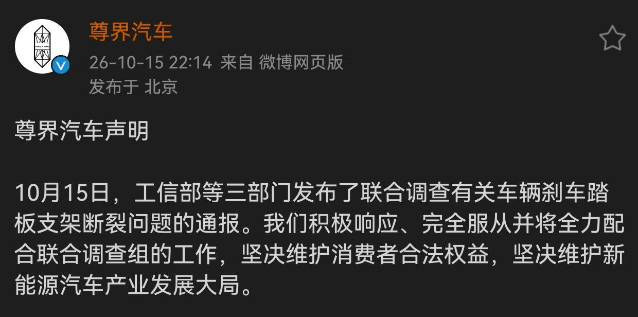 尊界官方也对三部门联合调查尊界刹车断裂 做了声明：积极响应，完全服从，全力配合调