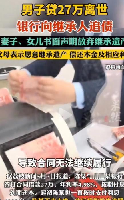常言“人死债消”，事实果真如此？江苏南通有一男子，于银行贷款 27 万，此前每月