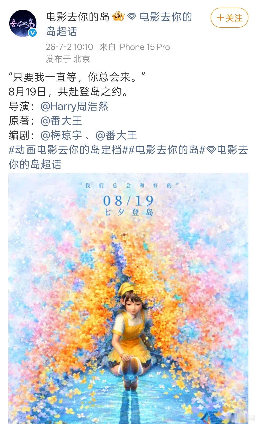 期待很久的一部动画电影《去你的岛》，8月19日咱们一起准备去看吧，不见不散！！！