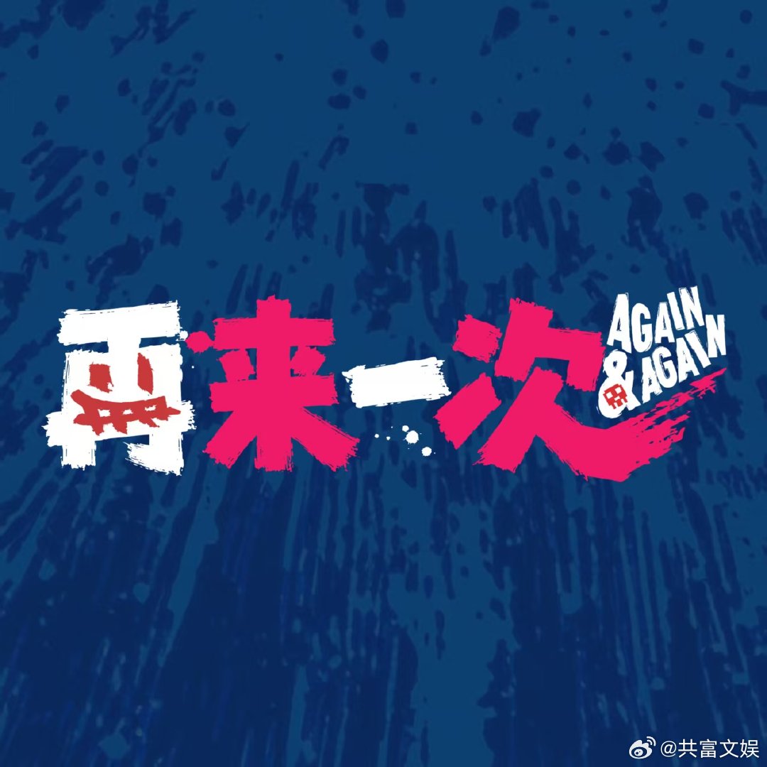 无限流电影再来一次官宣 刷到官宣直接笑出声，男主被砸趴还吐锦鲤的画面太有梗了，一