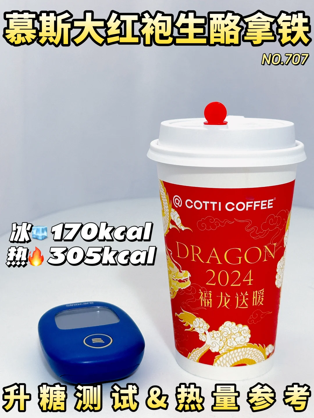 减脂期 | 库迪慕斯大红袍生酪拿铁升糖测试