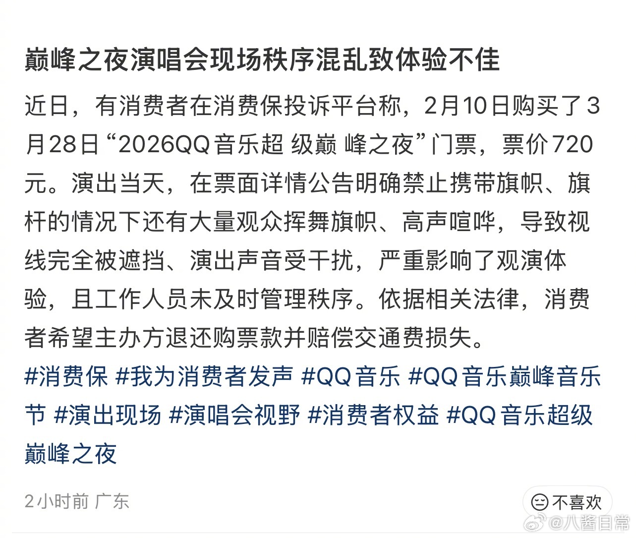 QQ音乐巅峰之夜被消费保点名 