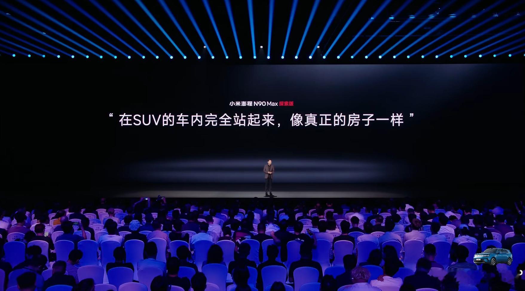 升顶不算罕见，但是小米澎程N90 Max看着就顺眼。小米发布会 ​​​