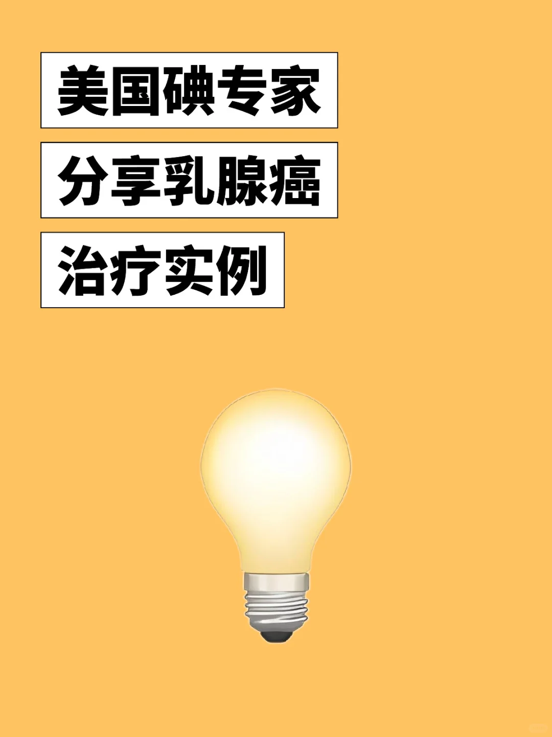 美国碘专家分享乳腺癌治疗实例