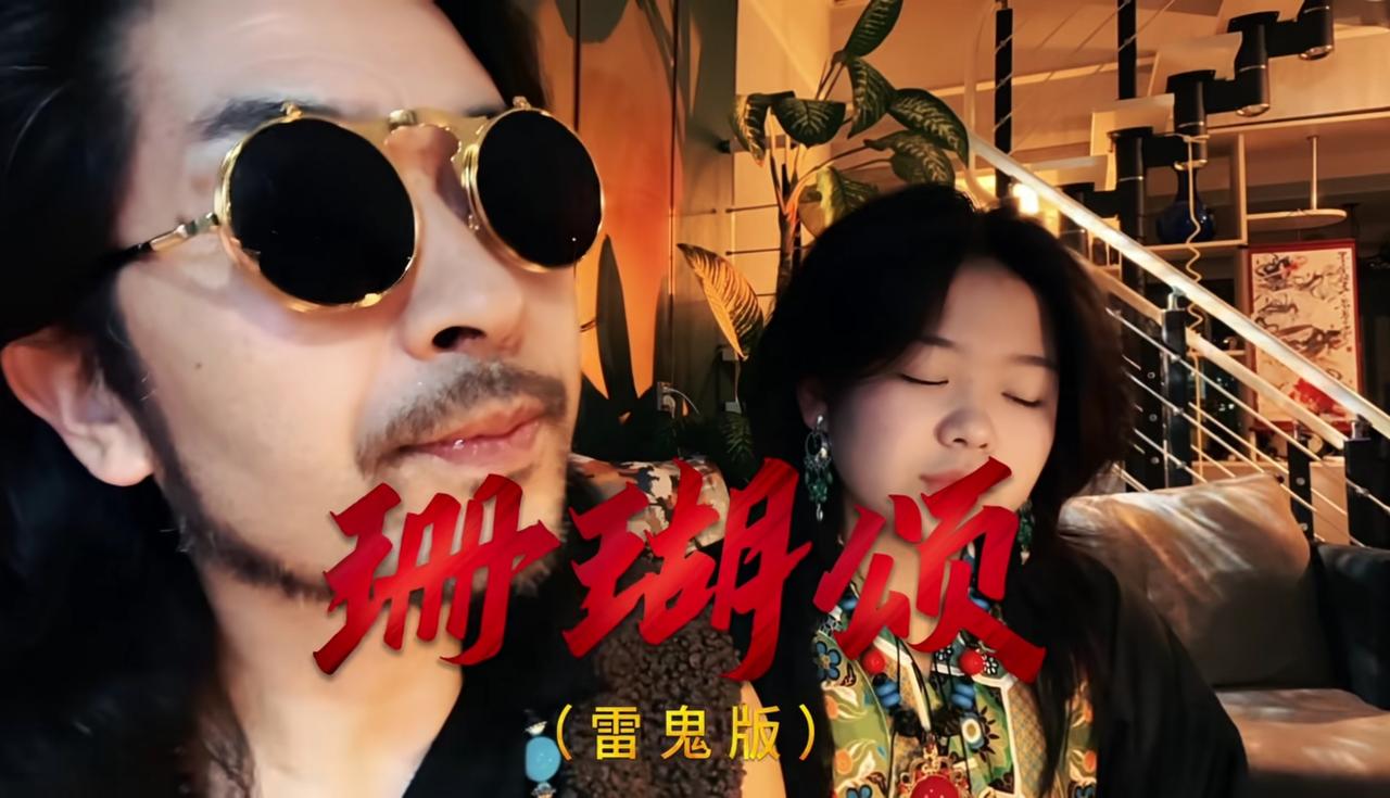【[烟花]新世纪之2423】
​《珊瑚颂》是六十年代经典选红歌，最近常刷到这雷鬼