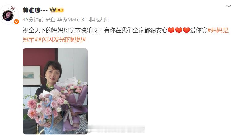 黄雅琼祝妈妈母亲节快乐 更新社媒发文：祝全天下的妈妈母亲节快乐呀！有你在我们全家