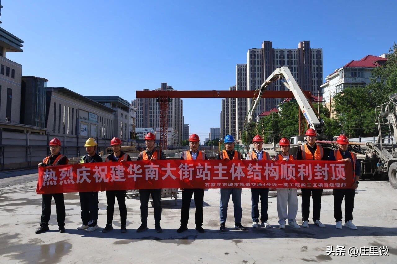 4号线一期工程近日，石家庄地铁4号线一期工程建华南大街站主体结构顺利实现封顶，该