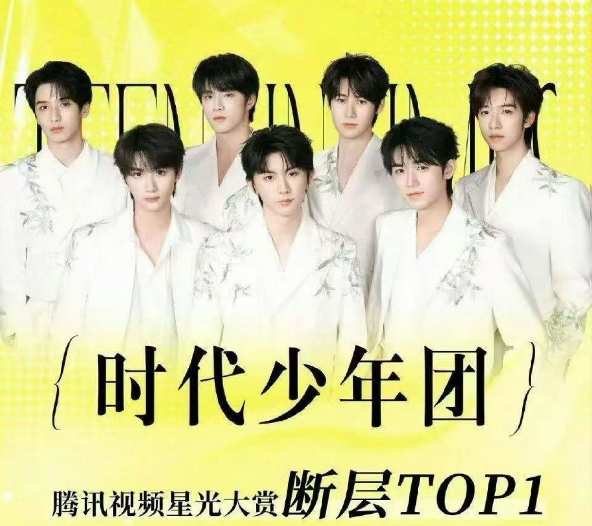 时代少年团星光值比第二名高535w时代少年团星光值比鞠婧祎高535w 时代少年团