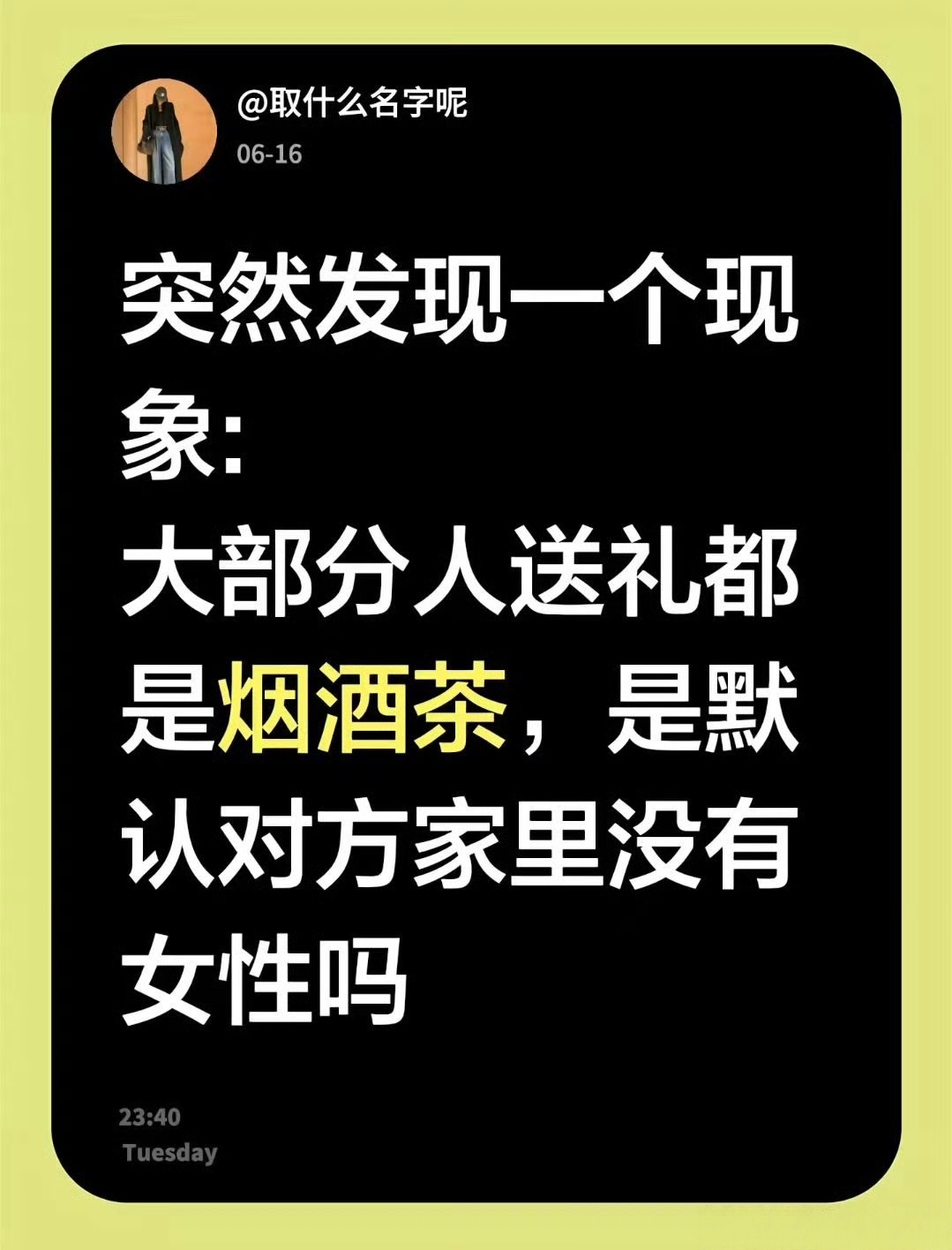 今年过节不收礼，收礼只收卫生巾？？？这帮人也是真会出警，人找你老公办事又不是找你