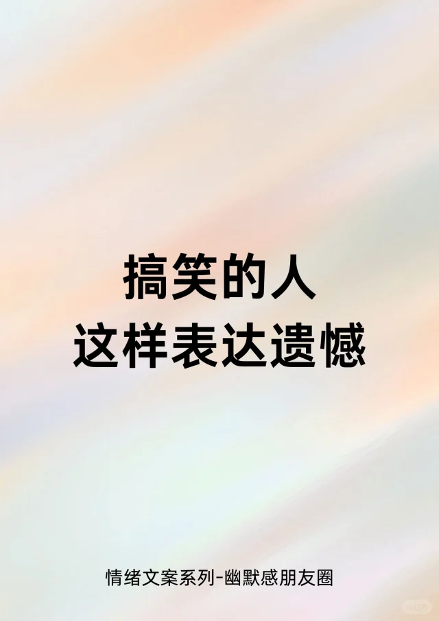 这么表达遗憾，那么遗憾也不过如此了