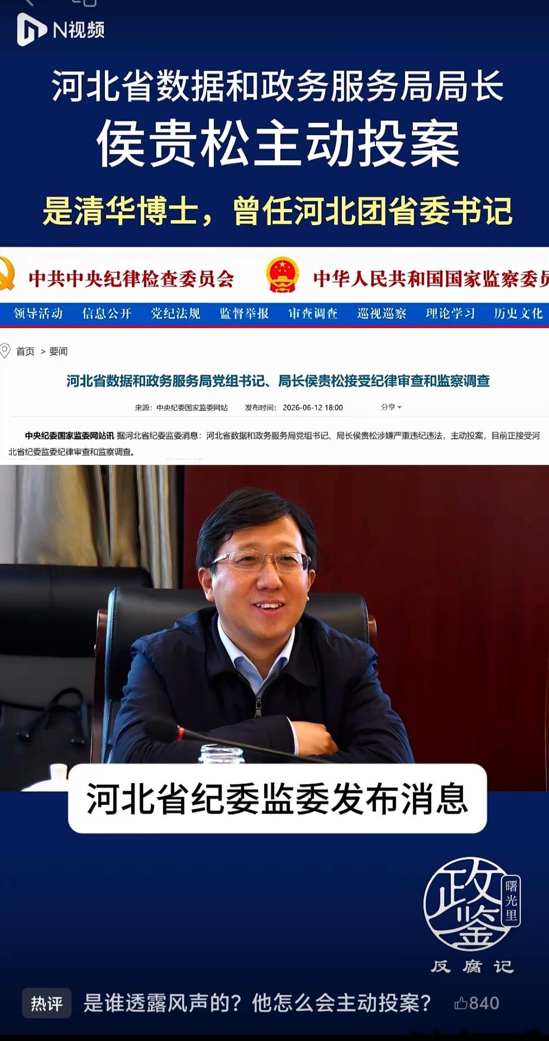 【河北省数据和政务服务局局长侯贵松主动投案】(来源: 曙光里政鉴) 