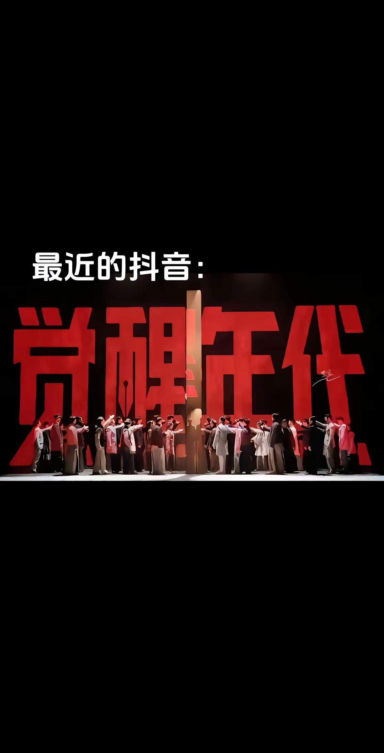 最近的。“热榜在震：笔破‘觉醒’，人聚时代，百年前的心跳，今天依旧滚烫。”