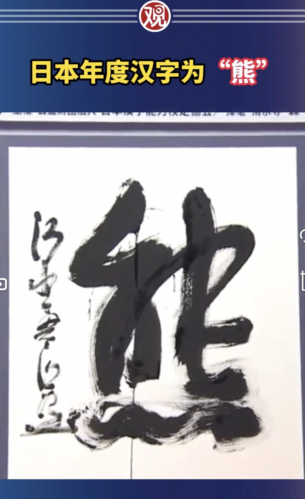 日本评出年度汉字为“熊”，冥冥之中与日本国运高度契合。“熊”这个字，在汉语中不仅