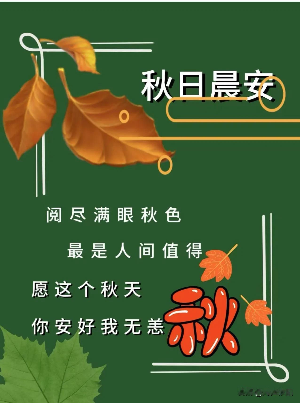 《秋晨寄愿》

踏着秋日独有的清爽，迎着熹微柔和的晨光，轻嗅风中漫开的淡淡秋香，