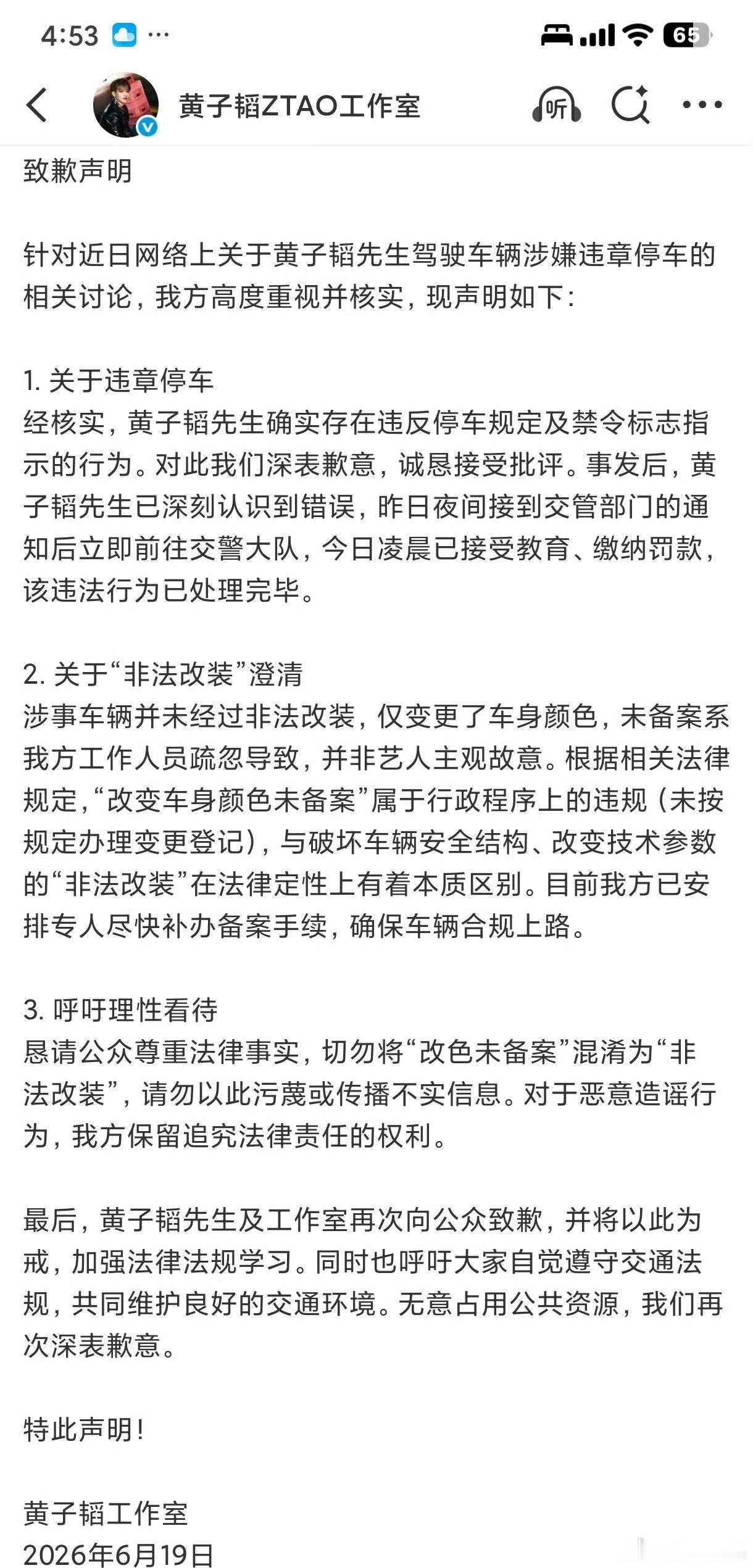 黄子韬方道歉黄子韬工作室公开道歉！承认黄子韬违法停车，但否认了黄子韬非法改装！“
