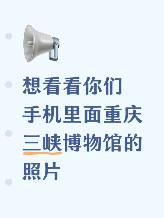 想看看你们手机里面重庆三峡博物馆的照片