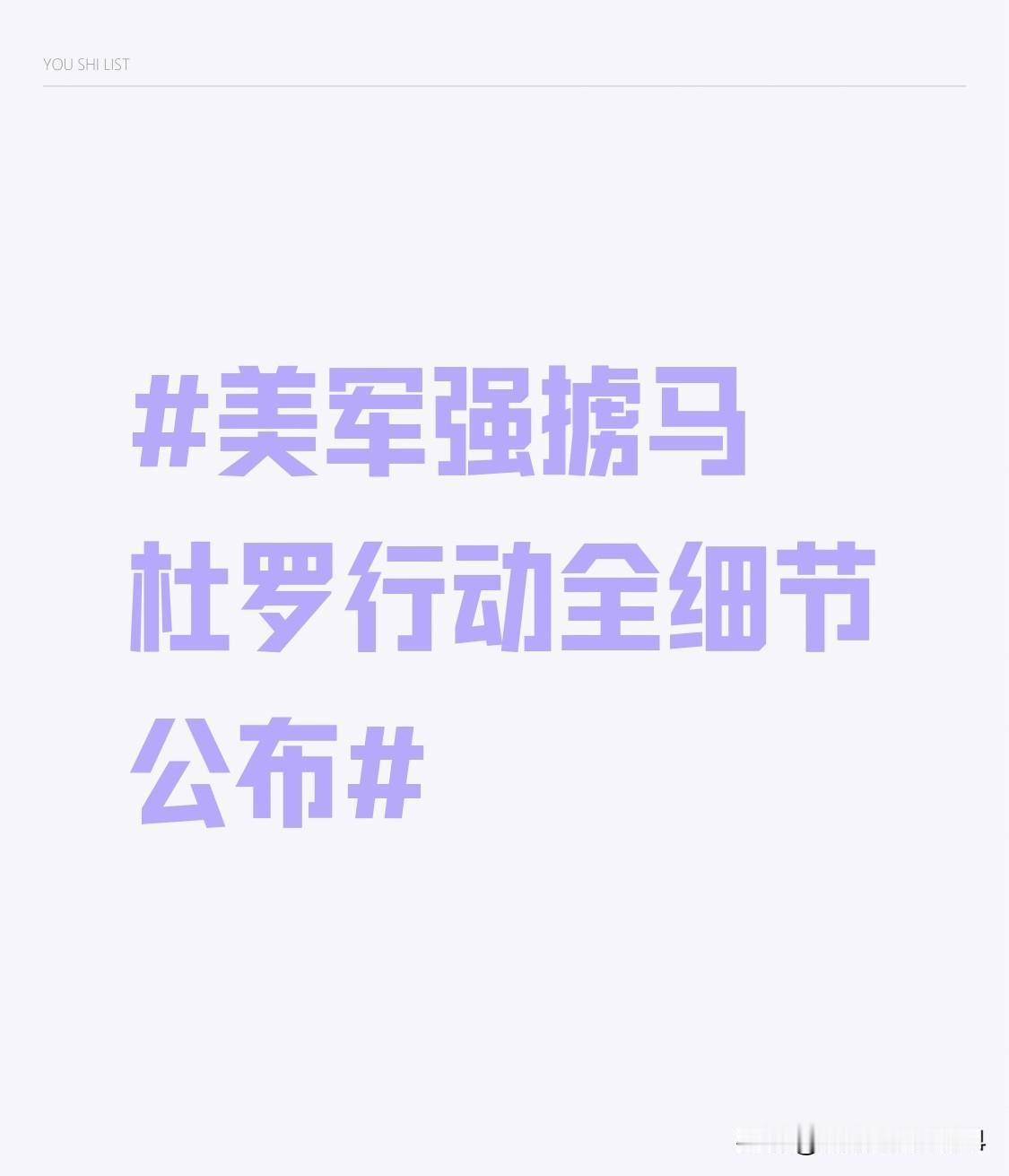 美军强掳马杜罗行动全细节公布 美军强掳马杜罗这事儿细节一公布，简直是把霸权行径赤