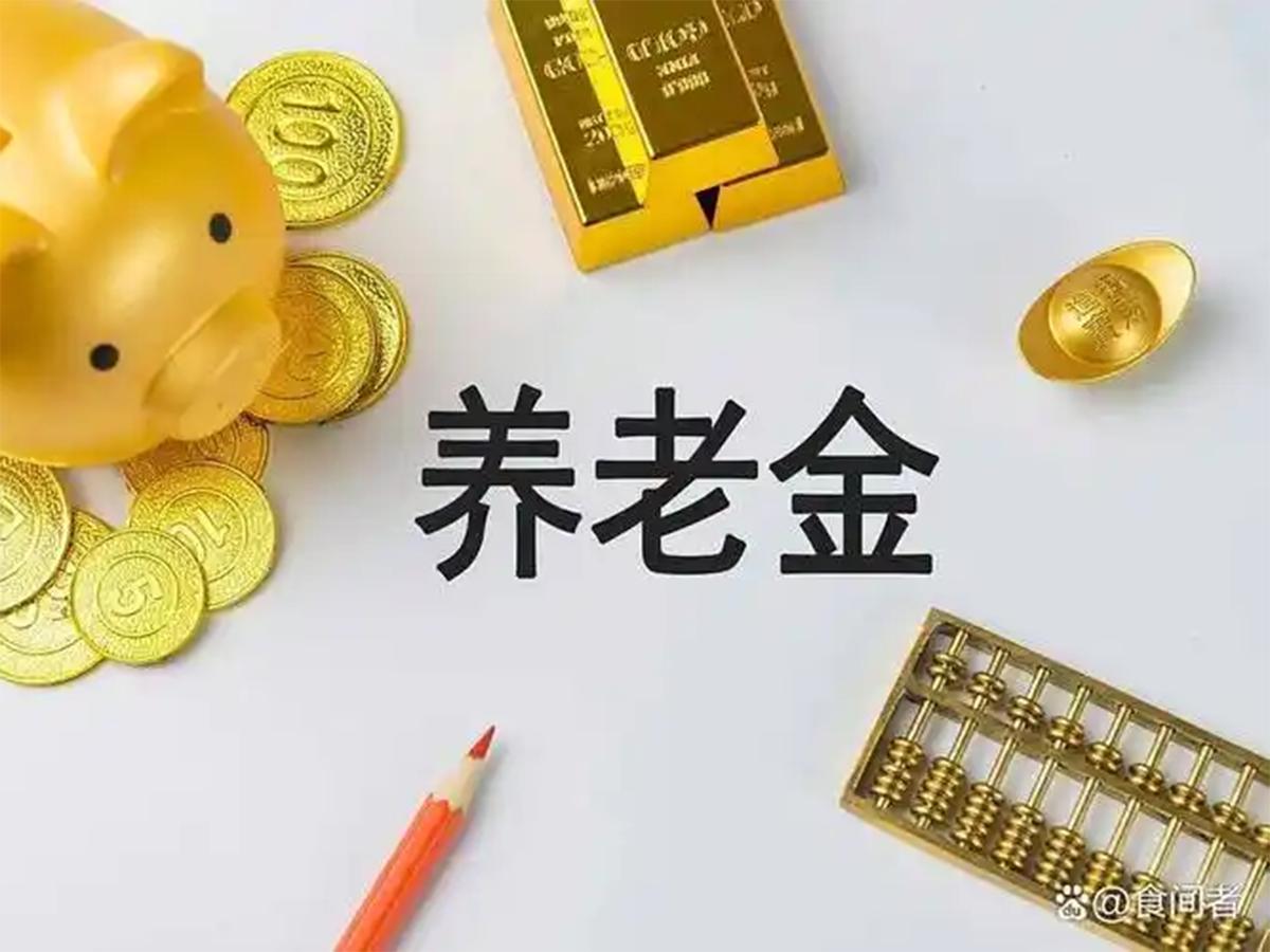 6月10日，人社部和财政部关于2026年上调退休人员基本养老金的通知正式发布了吗