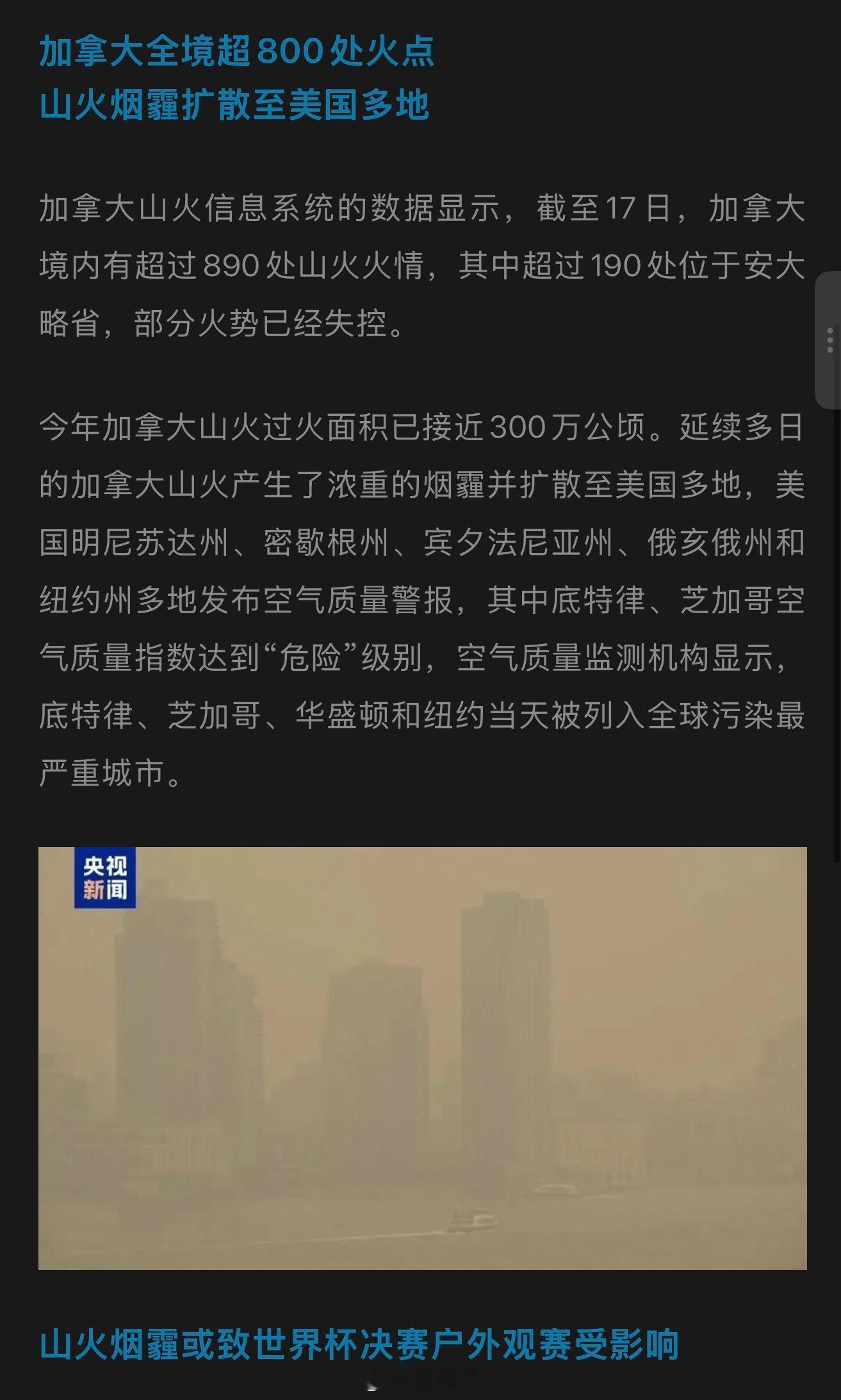 世界杯决赛中场休息17分钟这个山火烟雾这么快飘过来了？大都会球场我记得是不能关顶