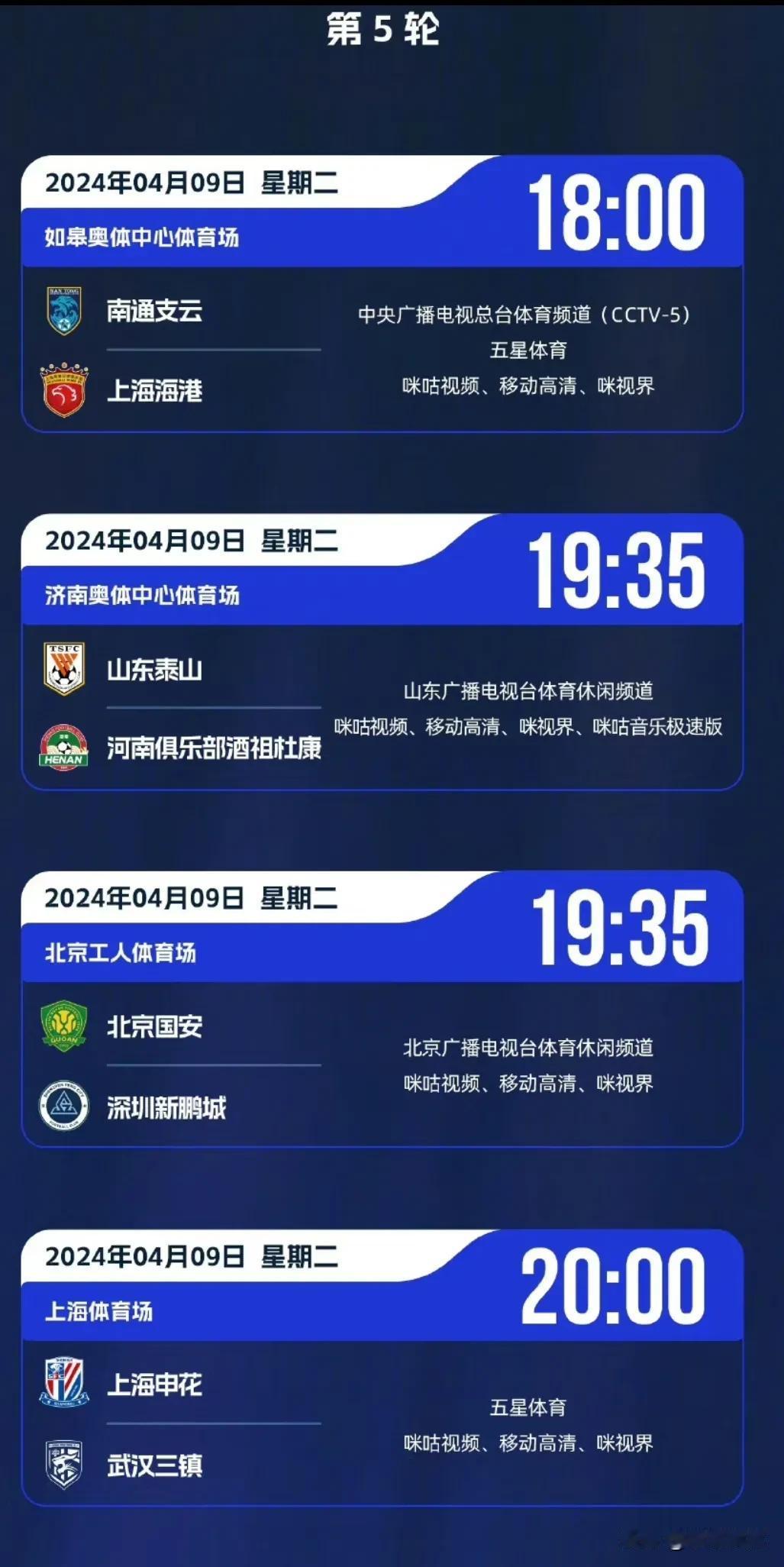 4场比赛，每一场有电视台转播，你最喜欢看哪场？
      2024年中超联赛第