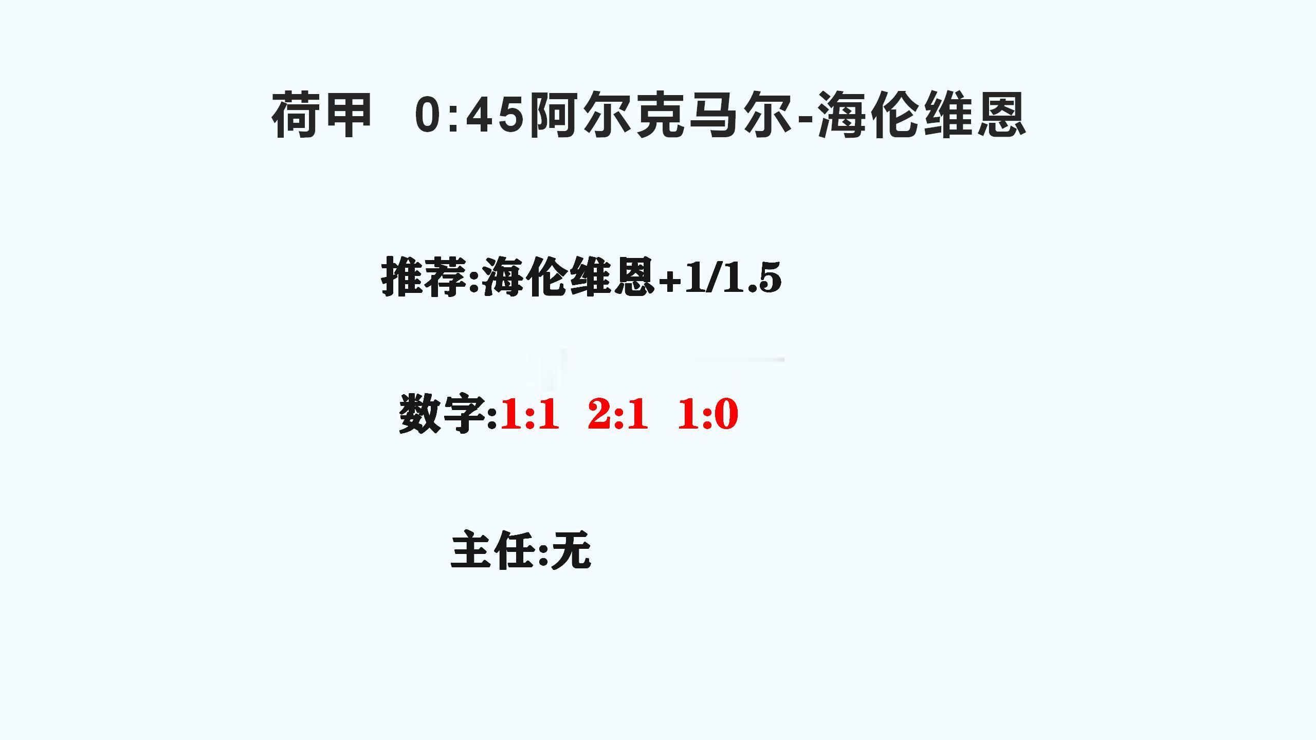 足球预测 周四主任一半野菜占一半，晚点给同学们上实单。海登海姆vs埃尔沃斯堡哈马