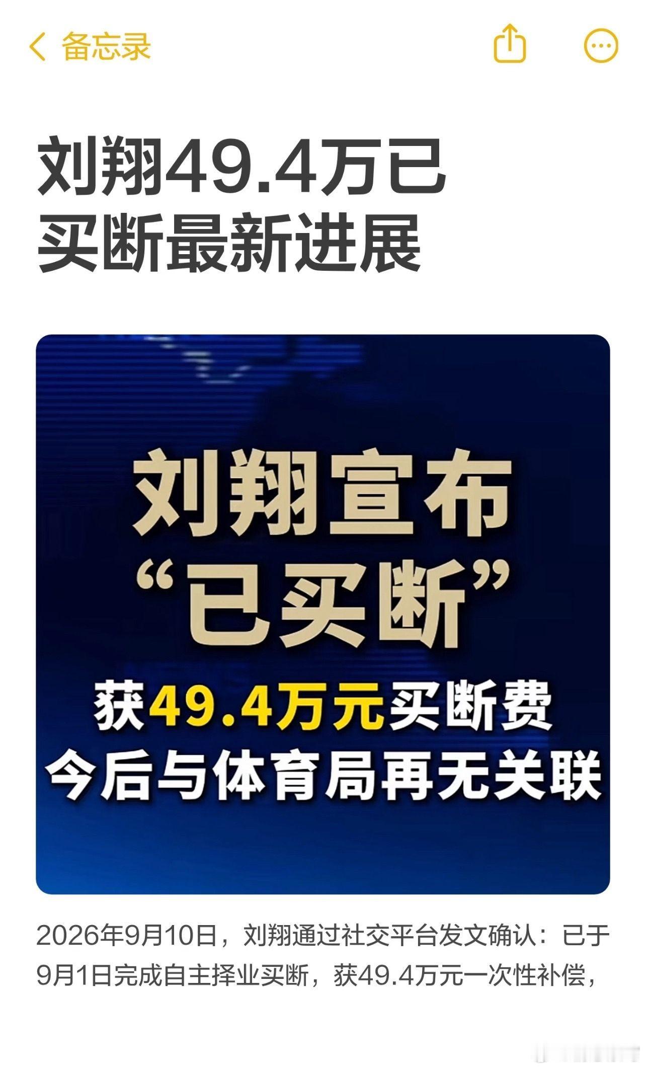 刘翔49.4万已买断最新进展。刘翔于2026年9月1日完成自主择业买断，获49.