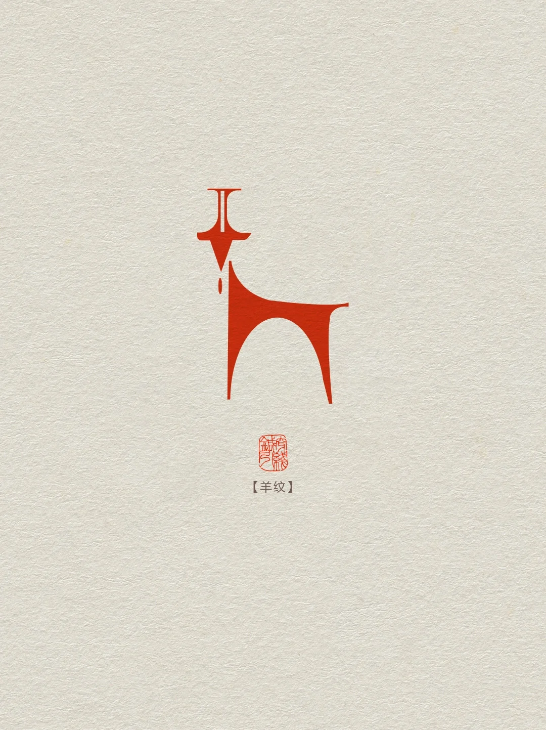 山羊纹
