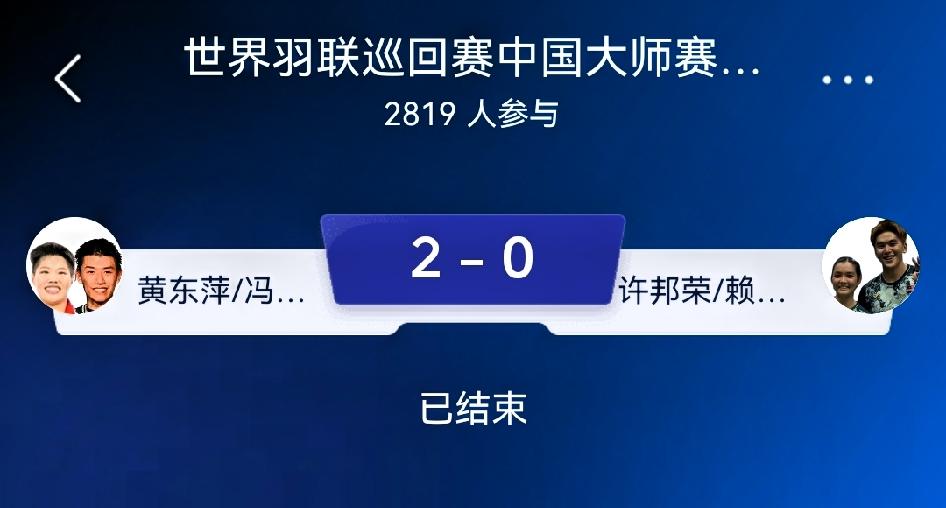 2‑0许邦荣/赖沛君
 
总评：一场消耗过后的韧性夺冠。首局惊心动魄拉锯险胜，第
