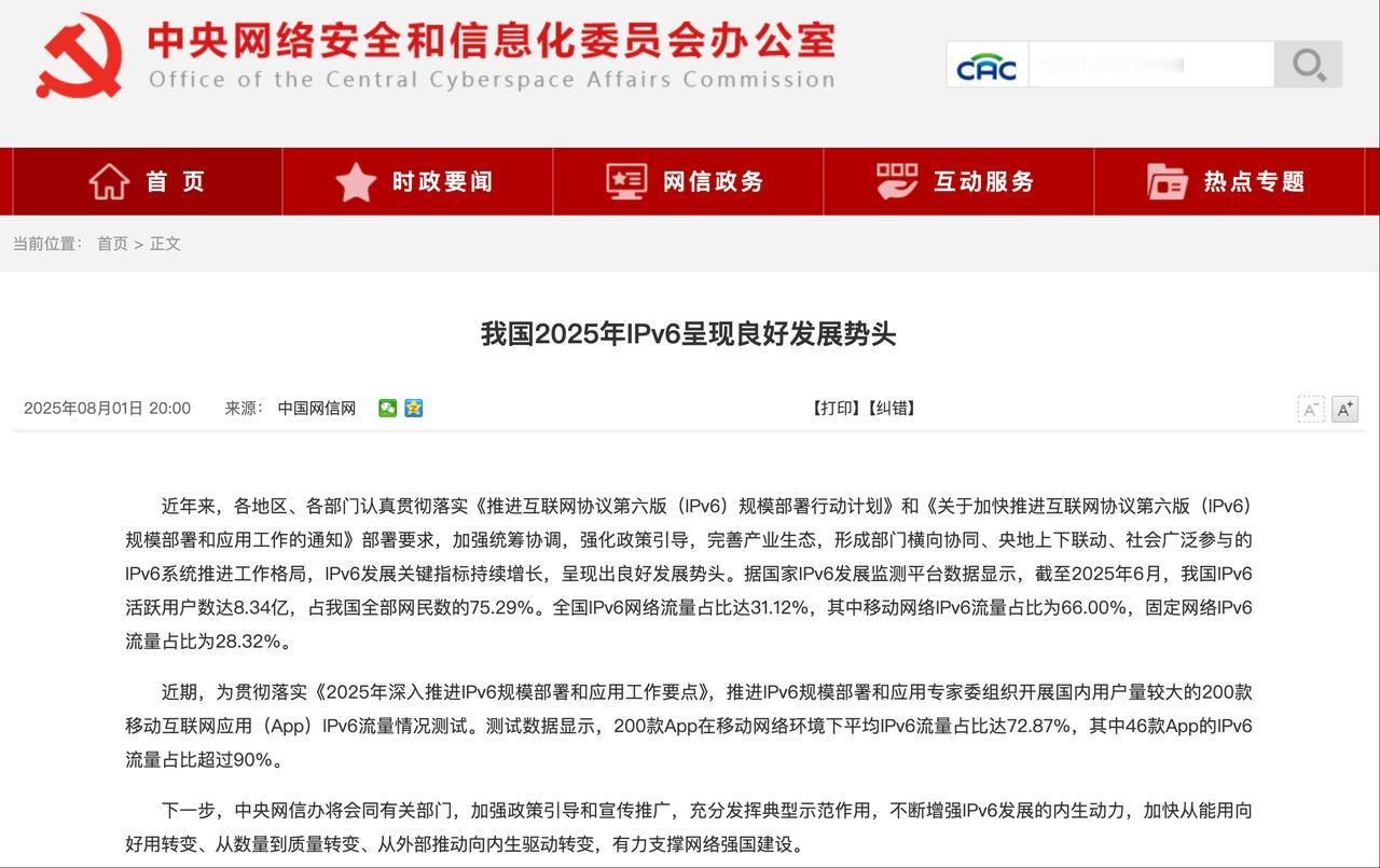我国IPv6用户数突破8.3亿，占比超75%，正加速迈向“全面好用”阶段

据国
