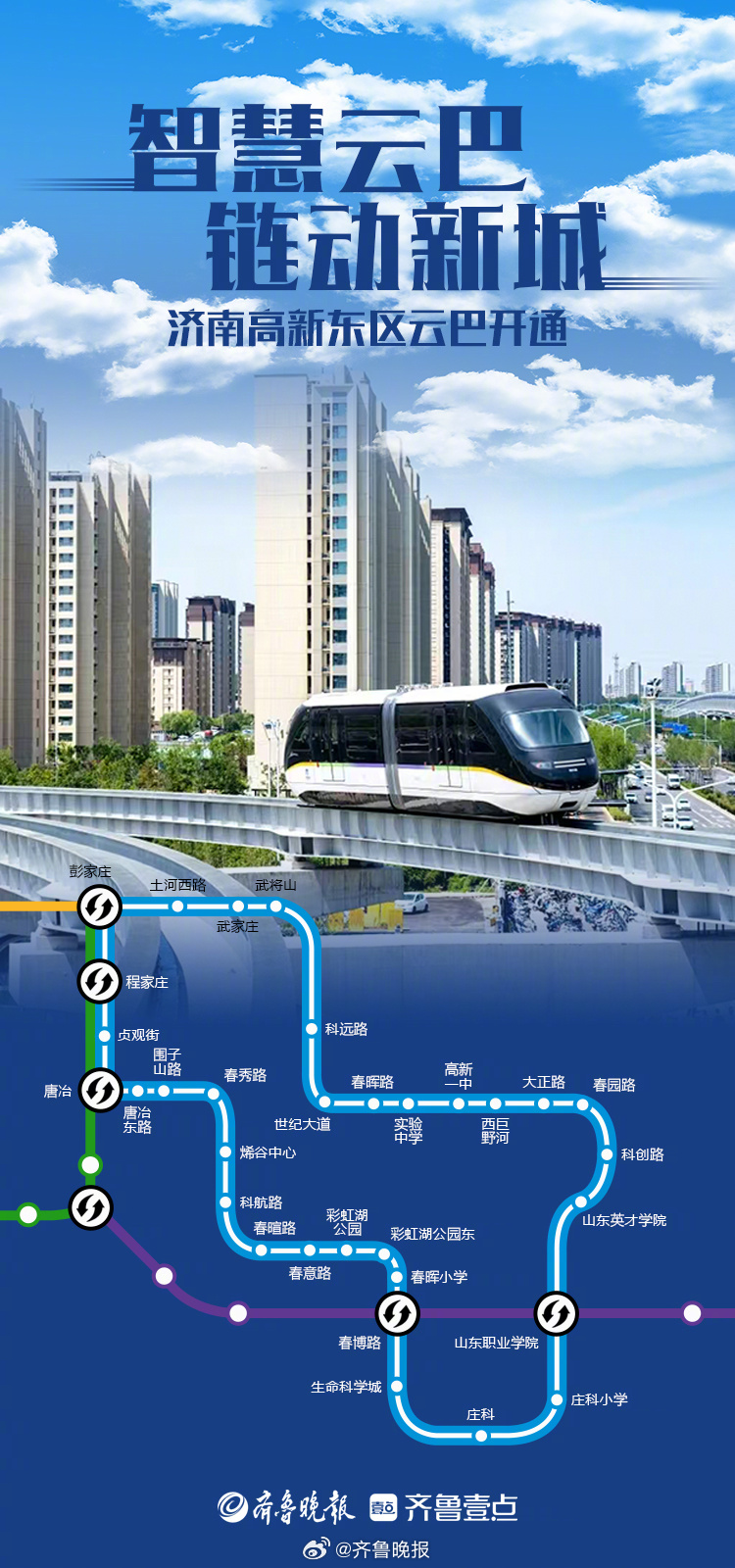 #济南云巴正式开通运营#【地铁通泉城 | #济南云巴通车32座车站环抱高新东区#