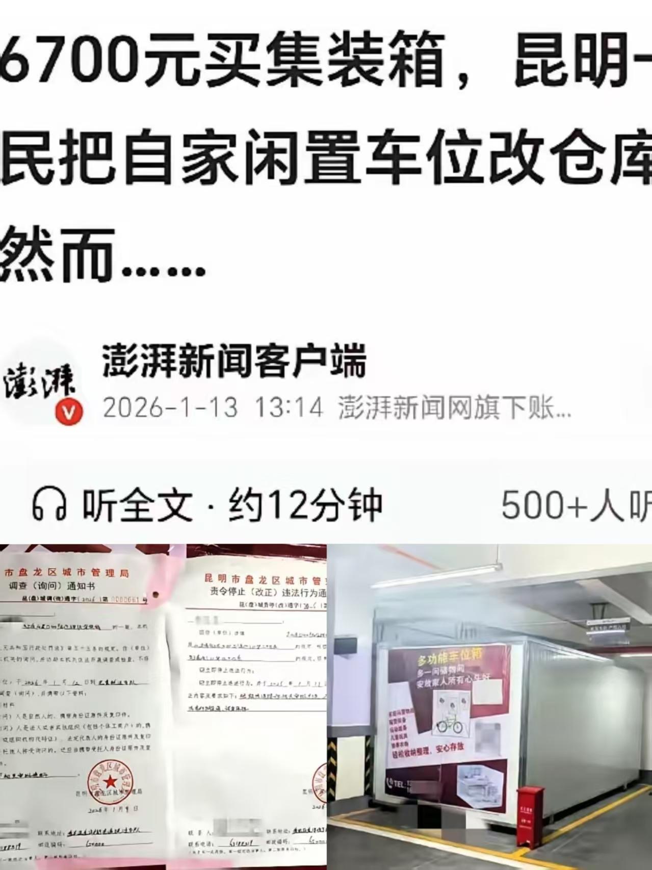 6700元定制储物箱，昆明业主把产权车位变仓库！整改通知来袭，两难困境引全网热议