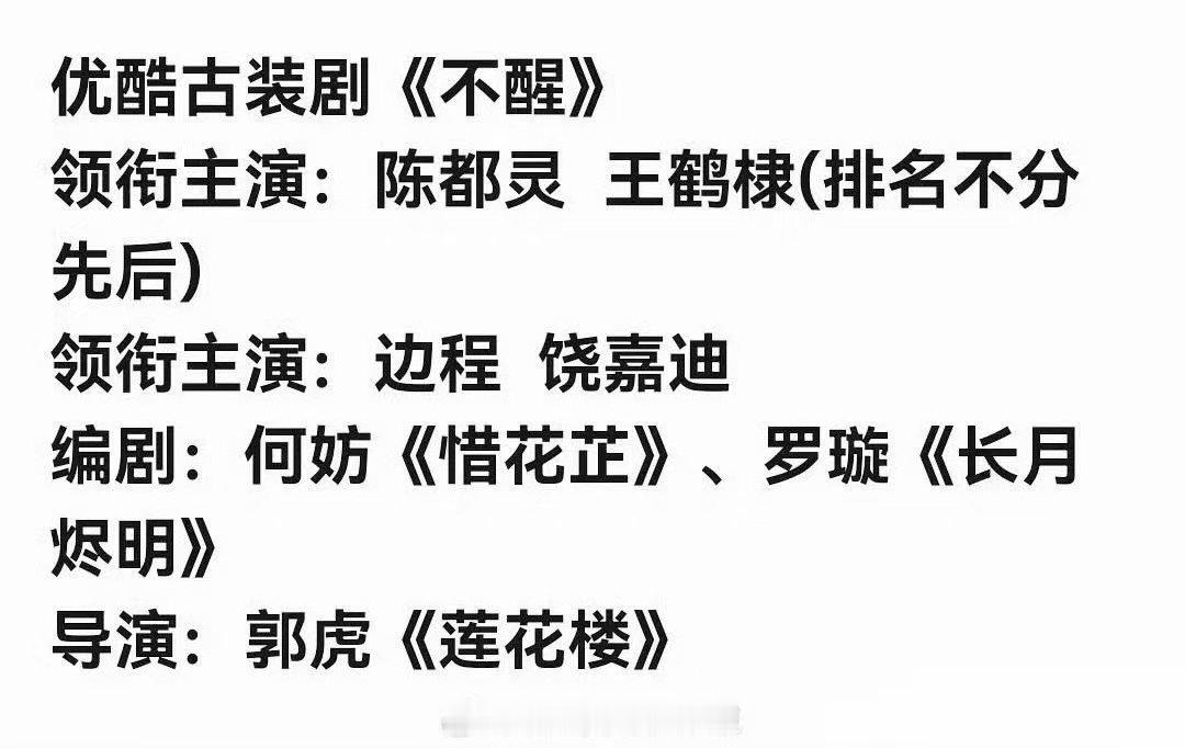 不醒主演陈都灵王鹤棣陈都灵王鹤棣主演不醒 不醒男主传到王鹤棣了 