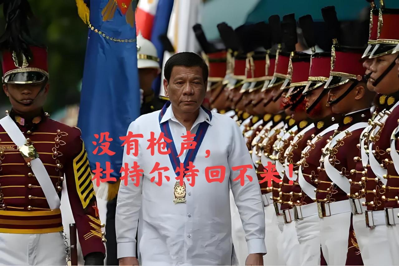 杜特尔特的归来，只需一声枪声。
老实说，菲律宾国内游行的规模再大，也无法赶走小马