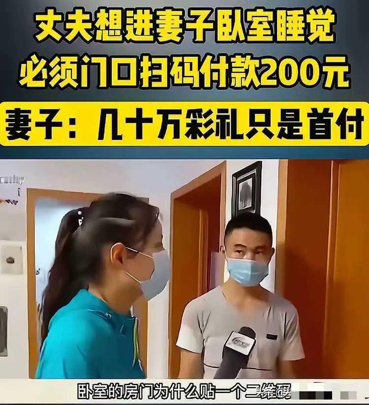 丈夫想进妻子房间睡觉，还要先扫码200元。
丈夫愤愤不平的说，几十万元彩礼还只是