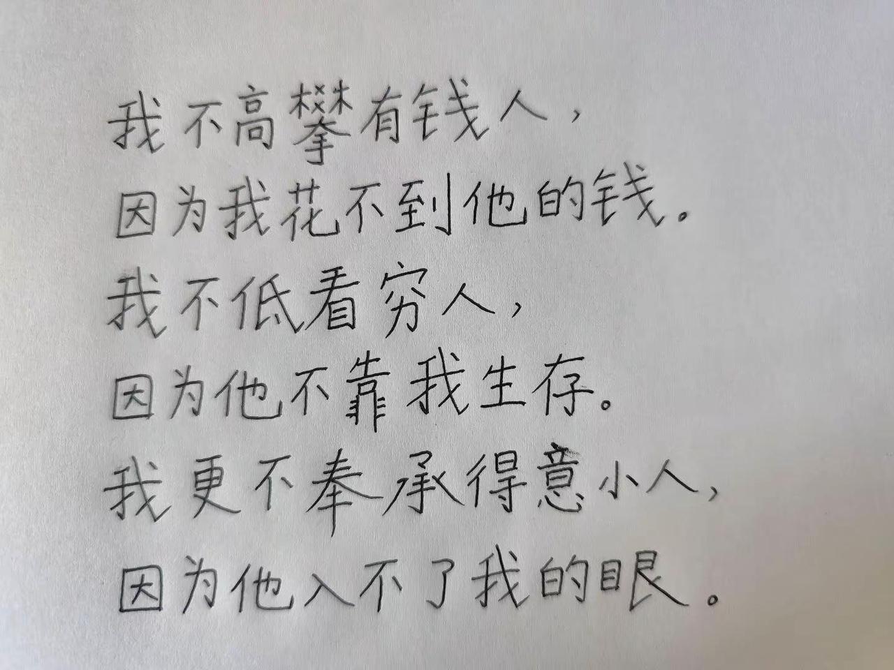每日一句。我不高攀有钱人手写文字人 手写笔记 一笔一划写出自己的亲身经历