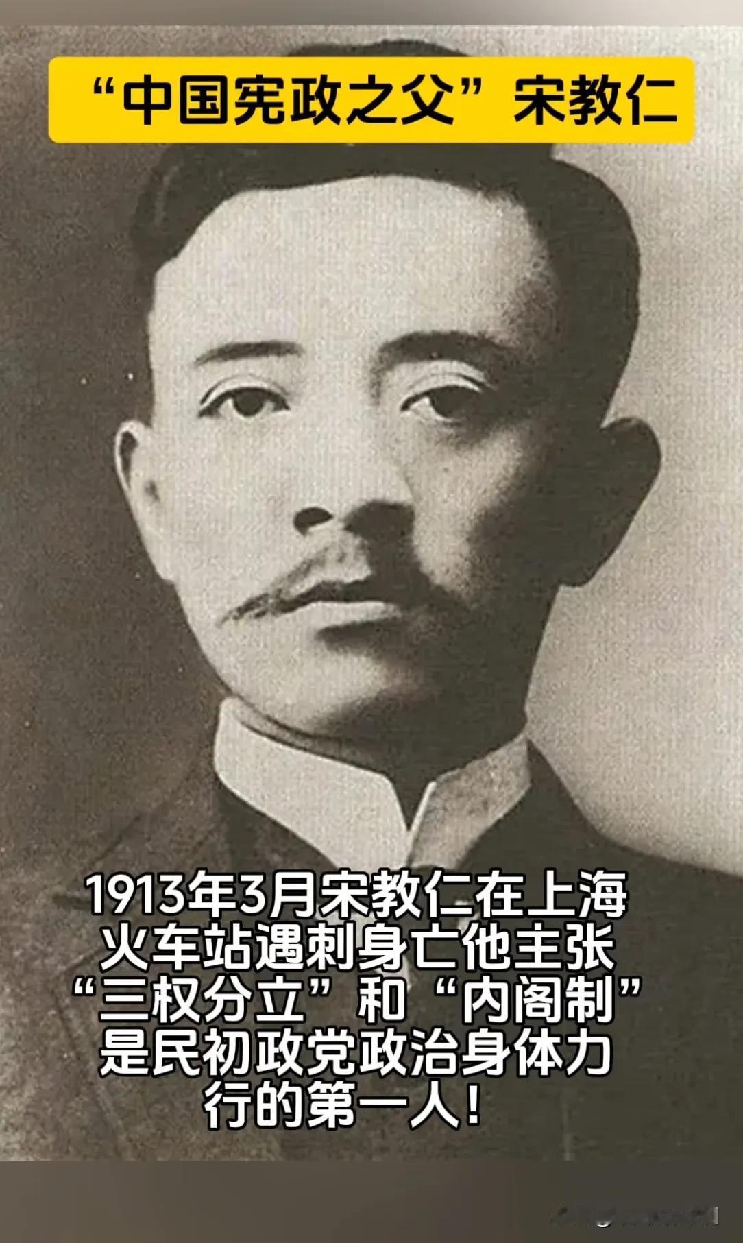 100多年过去了，还有多少人记得一个名字宋教仁？

他是“中国宪法之父”他主张“
