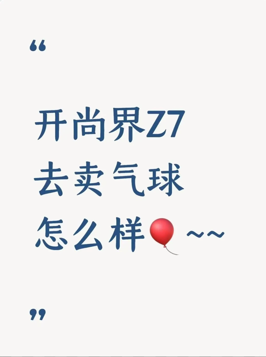 开尚界Z7去卖气球怎么样🎈~~